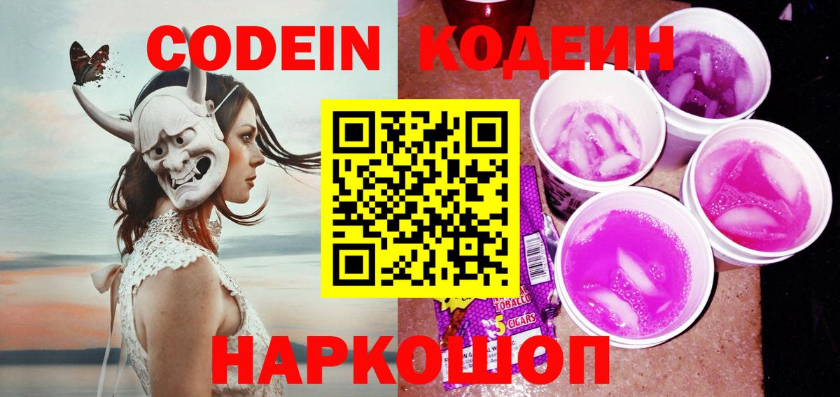 Codein напиток Lean (лин)  Вход с VPN  Гусиноозёрск  Кодеин Purple Drank 